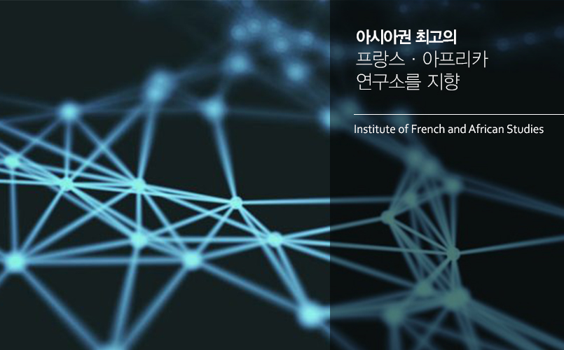 한국은 물론 아시아권 최고의 프랑스·아프리카 연구소를 지향