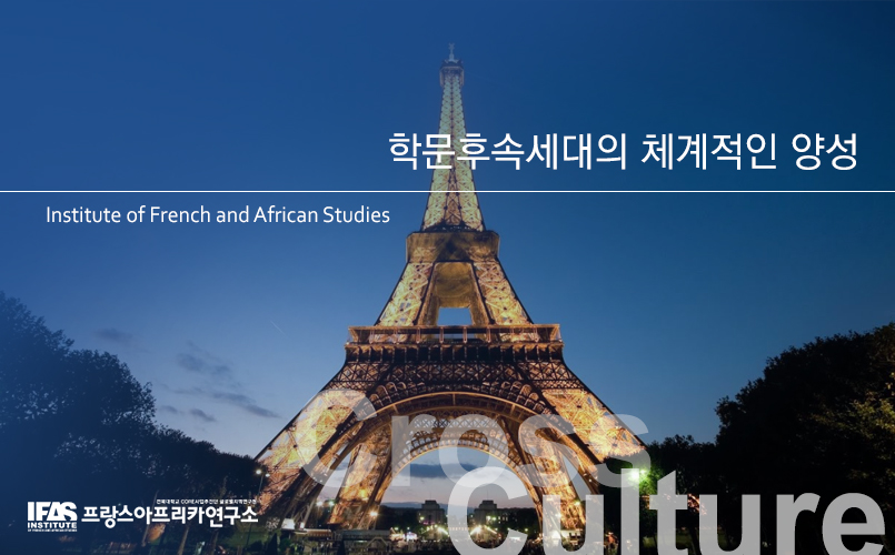 국내 유일의 프랑스·아프리카연구소를 통한 전북대 및 전라북도의 해외지역 연구 및 진출 지원